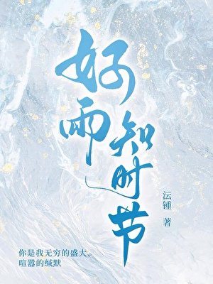 好雨知时节