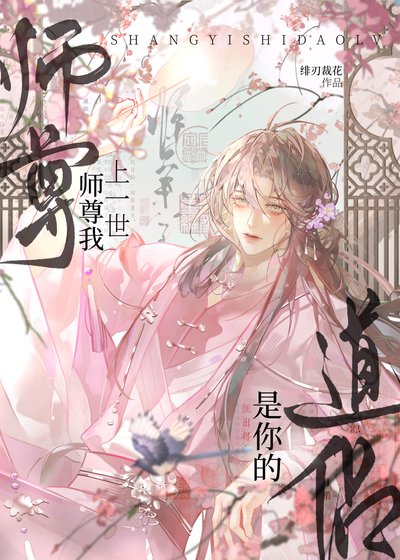 师尊，我上一世是你的道侣