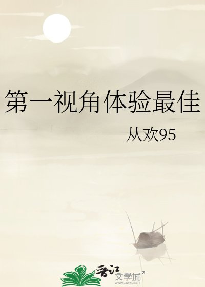 第一视角体验最佳