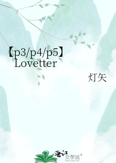 【p3/p4/p5】Lovetter