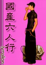 《国产六人行》