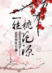 《一往桃花源》