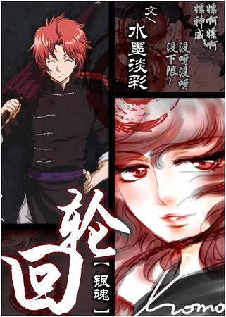 （银魂同人）轮回