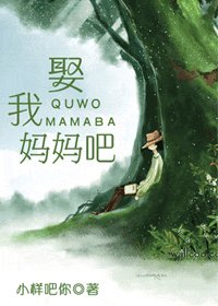 娶我妈妈吧