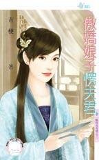 《傲娇娘子愣夫君(晦明宫奇情之三)》