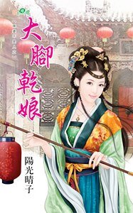 《大脚干娘(媒婆不是人之一)》