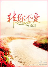《非你不爱》