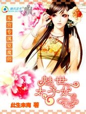 《东宫专属驱魔师:魅世太子妃》