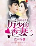 逼婚奪愛:厲少的香妻