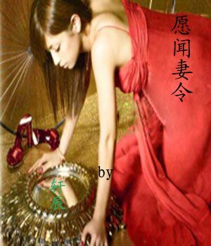 《愿闻妻令(GL)》